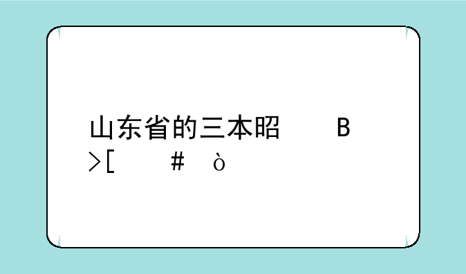 山东省的三本是否取消？