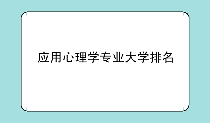 应用心理学专业大学排名