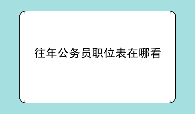 往年公务员职位表在哪看