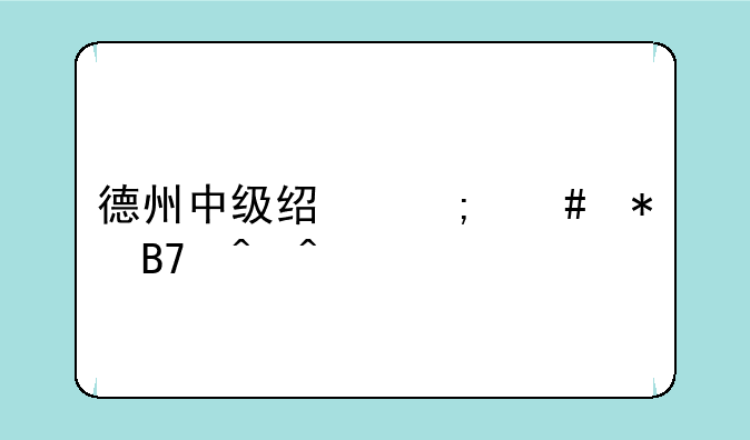德州中级经济师报名时间