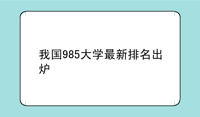 我国985大学最新排名出炉
