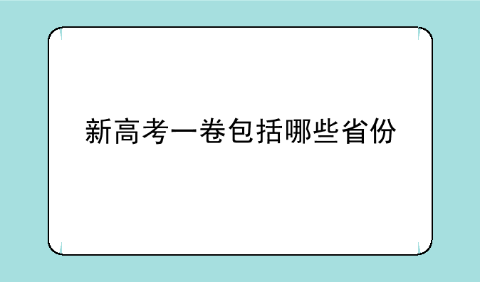 新高考一卷包括哪些省份