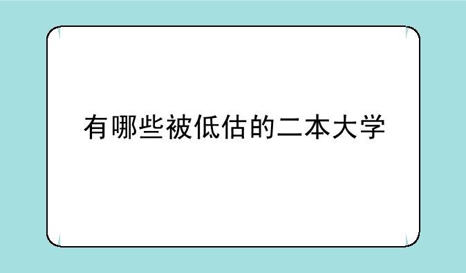 有哪些被低估的二本大学