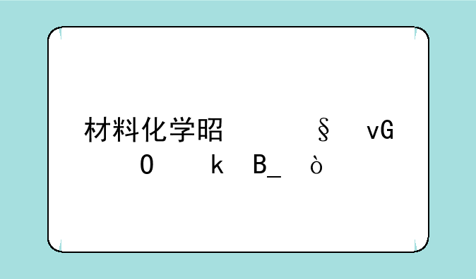 材料化学是天坑专业吗？