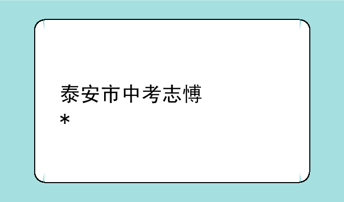 泰安市中考志愿填报流程