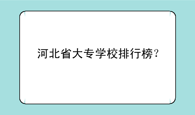 河北省大专学校排行榜？