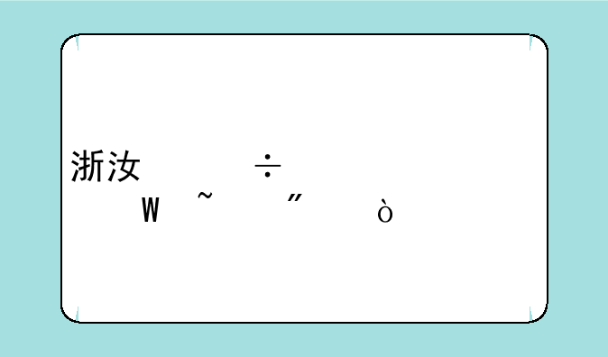 浙江丽水中考如何查分？