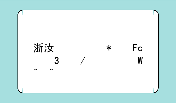 浙江公务员行测考试时间