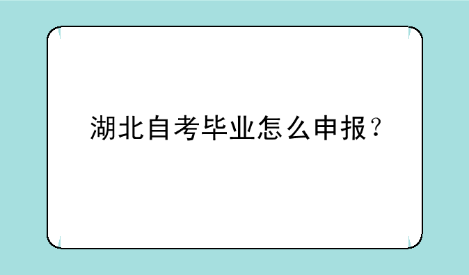 湖北自考毕业怎么申报？