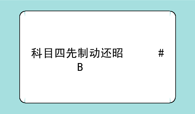 科目四先制动还是先转向