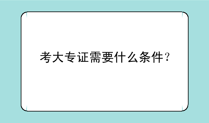 考大专证需要什么条件？