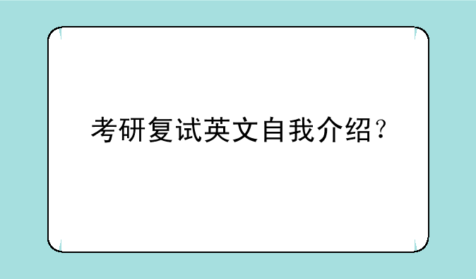 考研复试英文自我介绍？