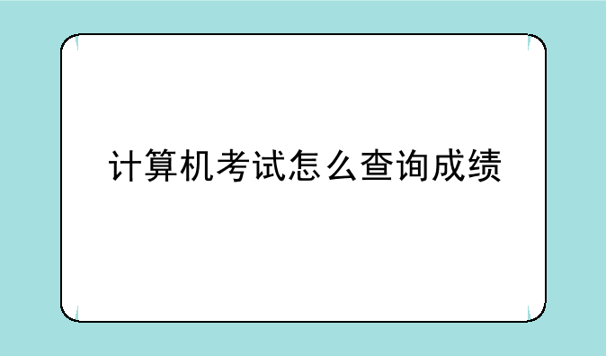 计算机考试怎么查询成绩