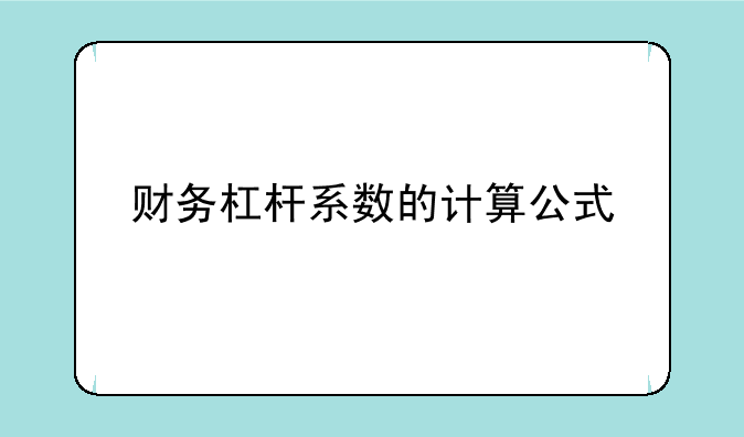 财务杠杆系数的计算公式