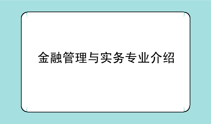金融管理与实务专业介绍