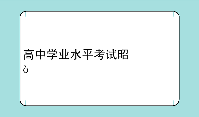 高中学业水平考试是什？