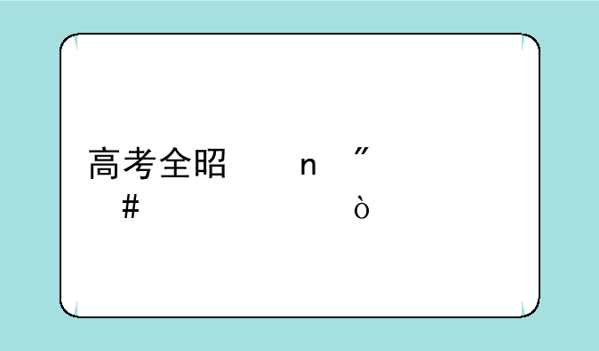 高考全是零分什么情况？