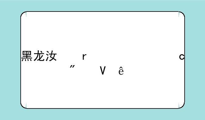 黑龙江省今年高考分数线