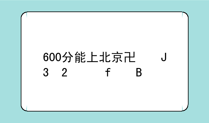 600分能上北京协和医学院吗