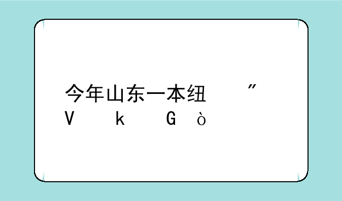 今年山东一本线分数多少？