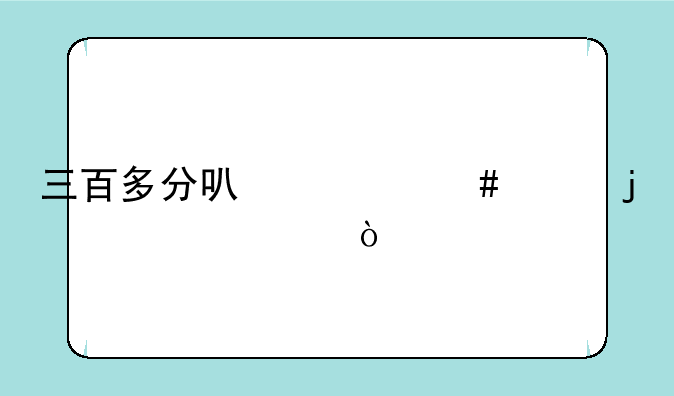 三百多分可什么样的大学？