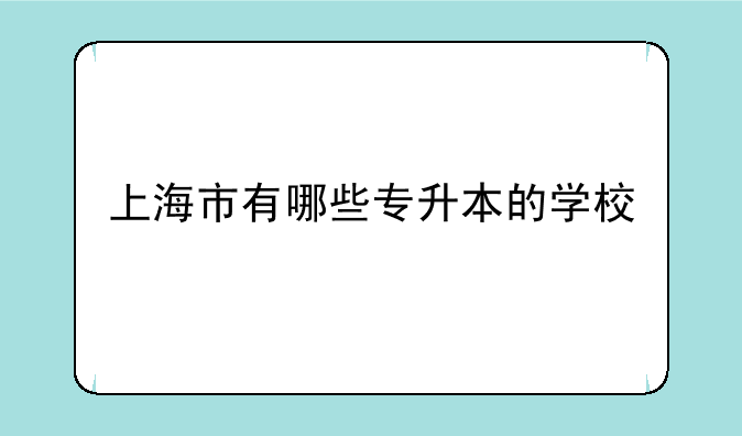 上海市有哪些专升本的学校