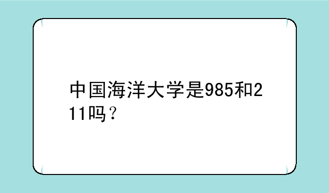 中国海洋大学是985和211吗？
