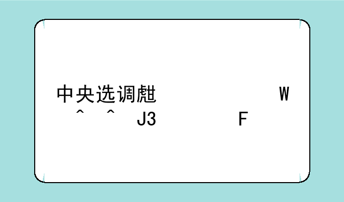 中央选调生考试时间和公告