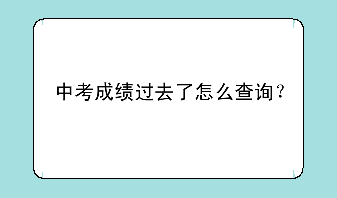 中考成绩过去了怎么查询？