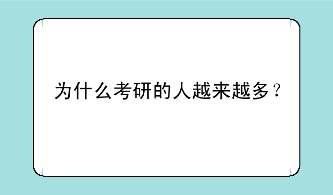 为什么考研的人越来越多？