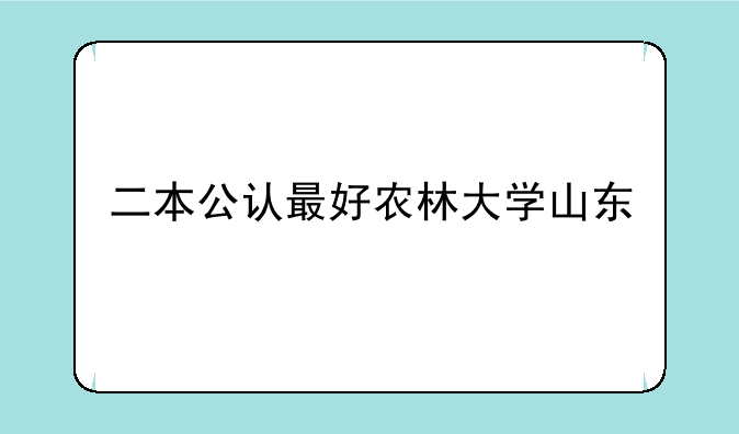 二本公认最好农林大学山东
