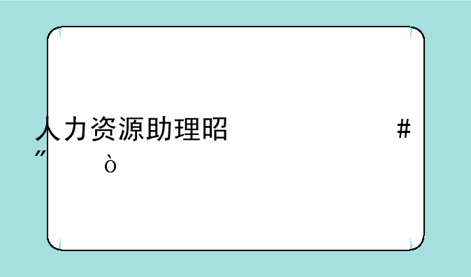 人力资源助理是什么级别？
