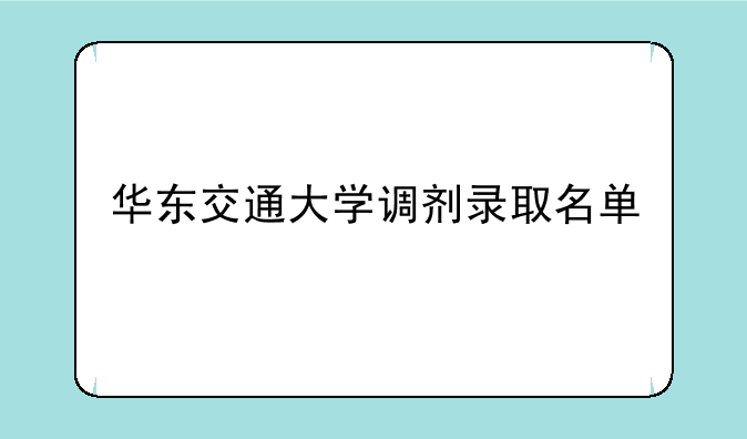 华东交通大学调剂录取名单