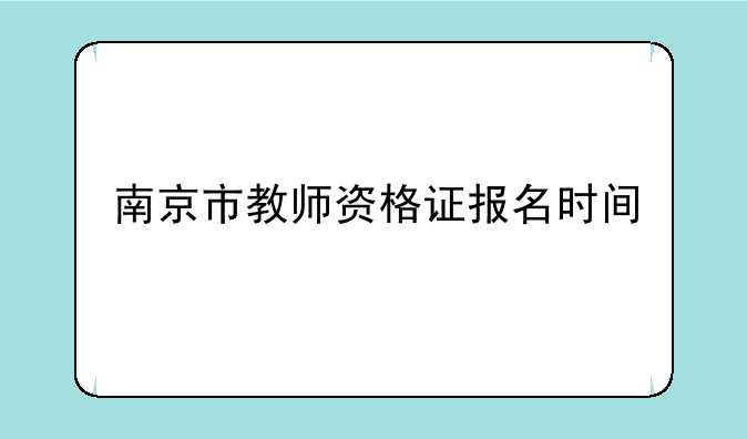 南京市教师资格证报名时间