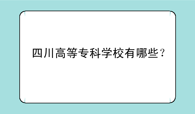 四川高等专科学校有哪些？