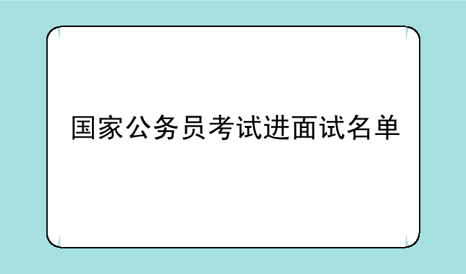 国家公务员考试进面试名单