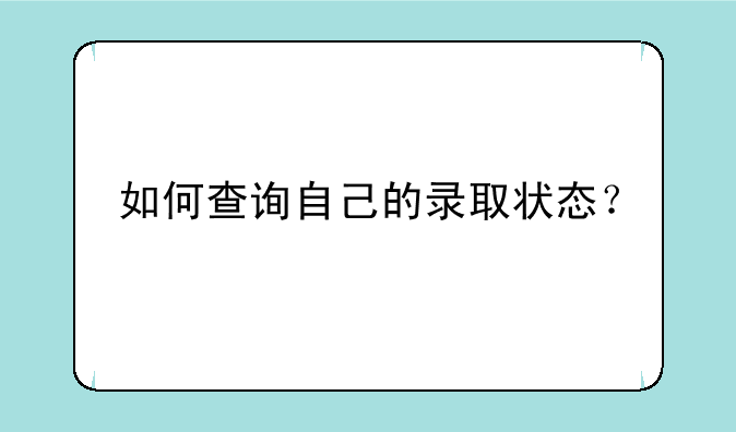 如何查询自己的录取状态？