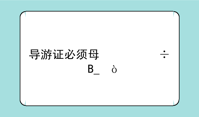 导游证必须每年都年检吗？