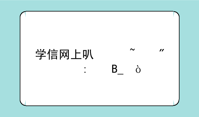 学信网上可以查到学历吗？