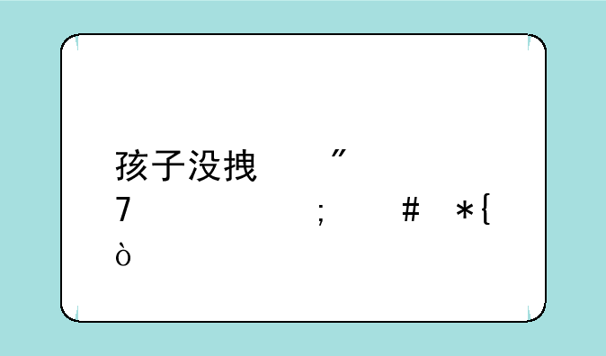 孩子没拿到学位证怎么办？