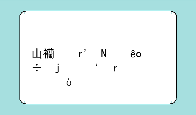 山西有哪些好的三本大学？