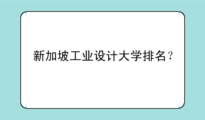 新加坡工业设计大学排名？