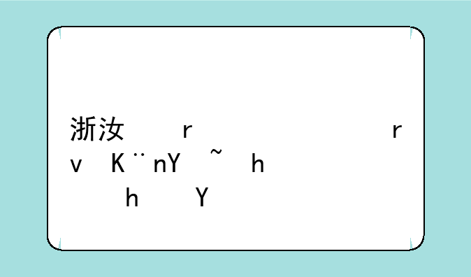 浙江省考延期了吗要退房吗