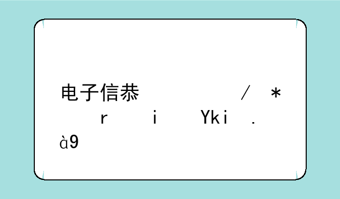 电子信息工程技术是学什么
