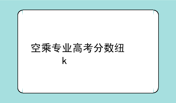 空乘专业高考分数线要多少