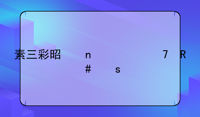 素三彩是因为不用什么颜色