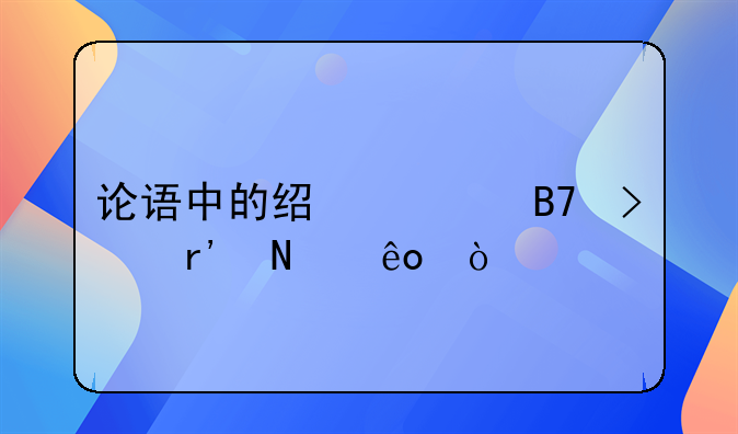 论语中的经典名句有哪些？