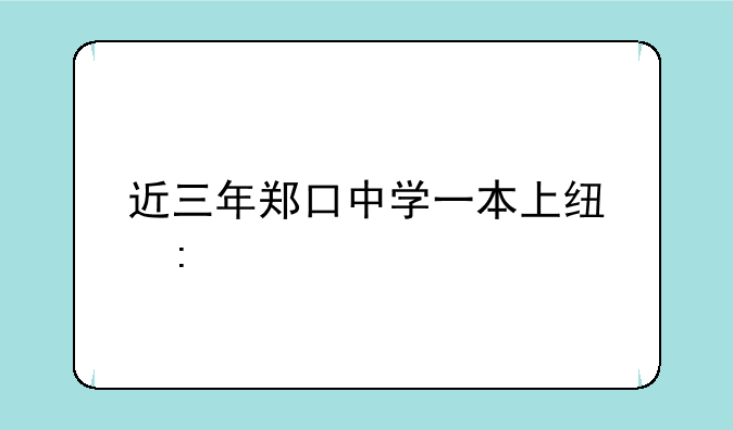近三年郑口中学一本上线率