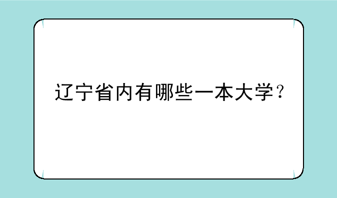 辽宁省内有哪些一本大学？
