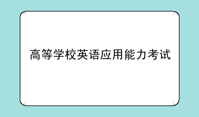 高等学校英语应用能力考试
